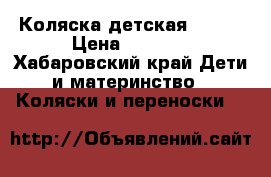 Коляска детская jetem › Цена ­ 7 500 - Хабаровский край Дети и материнство » Коляски и переноски   